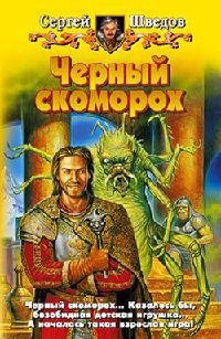 Онлайн книга - Черный скоморох - Сергей Шведов