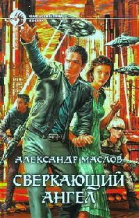 Онлайн книга - Сверкающий ангел - Александр Маслов