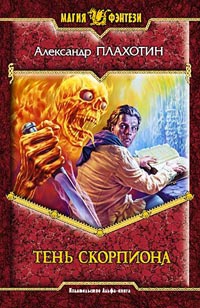 Онлайн книга - Тень Скорпиона - Александр Плахотин