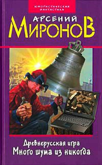 Онлайн книга - Древнерусская игра. Много шума из никогда - Арсений Миронов