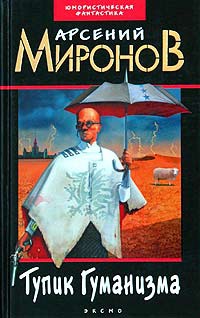 Онлайн книга - Тупик Гуманизма - Арсений Миронов