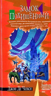 Онлайн книга - Замок Похищенный - Джон Де Ченси