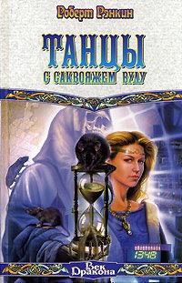 Онлайн книга - Танцы с саквояжем вуду - Роберт Рэнкин