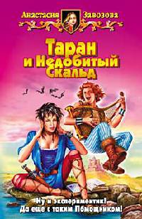 Онлайн книга - Таран и Недобитый Скальд - Анастасия Завозова