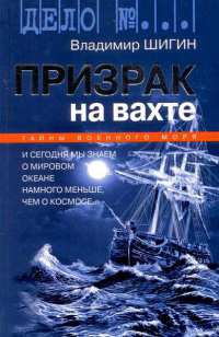 Онлайн книга - Призрак на вахте - Владимир Шигин