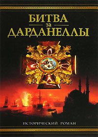 Онлайн книга - Битва за Дарданеллы - Владимир Шигин