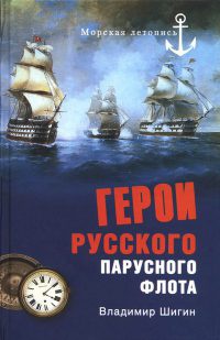 Онлайн книга - Герои русского парусного флота - Владимир Шигин
