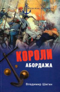 Онлайн книга - Короли абордажа - Владимир Шигин