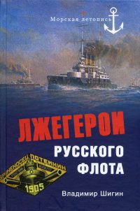 Онлайн книга - Лжегерои русского флота - Владимир Шигин