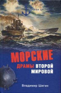 Онлайн книга - Морские драмы Второй мировой - Владимир Шигин