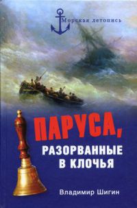 Онлайн книга - Паруса, разорванные в клочья - Владимир Шигин