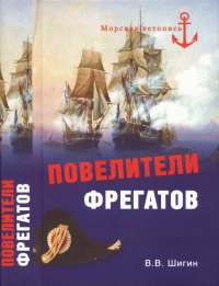 Онлайн книга - Повелители фрегатов - Владимир Шигин