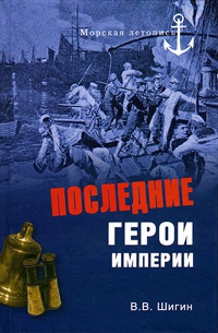 Онлайн книга - Последние герои империи - Владимир Шигин