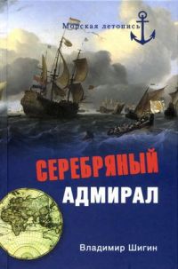 Онлайн книга - Серебряный адмирал - Владимир Шигин