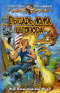 Онлайн книга - Рыцарь лома и топора - Наталья Сарафанова