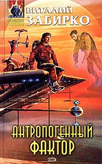 Онлайн книга - Антропогенный фактор - Виталий Забирко