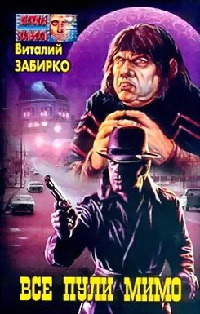 Онлайн книга - Все пули мимо - Виталий Забирко