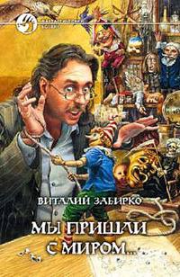 Онлайн книга - Мы пришли с миром... - Виталий Забирко