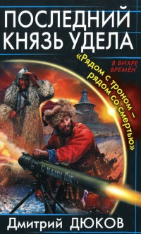 Онлайн книга - Последний князь удела. "Рядом с троном – рядом со смертью" - Дмитрий Дюков
