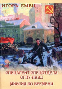 Онлайн книга - Спецагент спецотдела ОГПУ-НКВД. Миссия во времени - Игорь Емец
