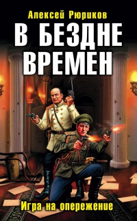 Онлайн книга - В бездне времен. Игра на опережение - Алексей Рюриков