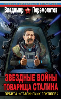 Онлайн книга - Звездные войны товарища Сталина. Орбита "сталинских соколов" - Владимир Перемолотов