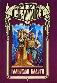 Онлайн книга - Талисман власти - Владимир Перемолотов