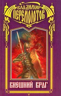 Онлайн книга - Внешний враг - Владимир Перемолотов