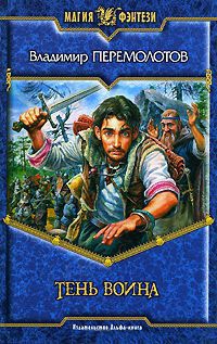 Онлайн книга - Тень воина - Владимир Перемолотов