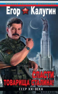 Онлайн книга - Спасти товарища Сталина! СССР XXI века - Егор Калугин
