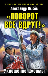 Онлайн книга - "Поворот все вдруг!". Укрощение Цусимы - Александр Лысев