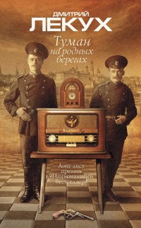 Онлайн книга - Туман на родных берегах - Дмитрий Лекух