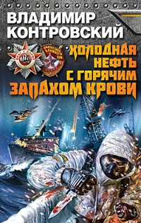 Онлайн книга - Холодная нефть с горячим запахом крови - Владимир Контровский
