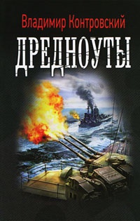 Онлайн книга - Дредноуты - Владимир Контровский