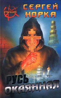 Онлайн книга - Русь окаянная - Сергей Норка