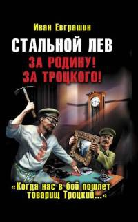 Онлайн книга - Стальной лев. За Родину! За Троцкого! - Иван Евграшин