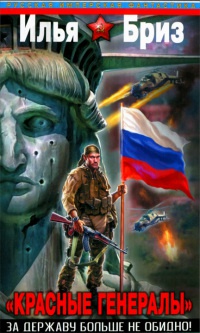 Онлайн книга - "Красные генералы". За Державу больше не обидно! - Илья Бриз