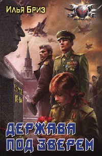 Онлайн книга - Держава под Зверем - Илья Бриз