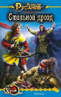 Онлайн книга - Стальной дрозд - Владислав Русанов