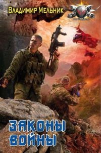 Онлайн книга - Законы войны - Владимир Мельник