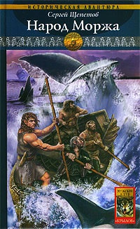 Онлайн книга - Каменный век. Книга 5. Народ Моржа - Сергей Щепетов