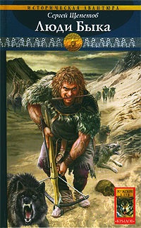 Онлайн книга - Каменный век. Книга 6. Люди Быка - Сергей Щепетов