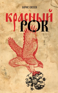 Онлайн книга - Красный рок - Борис Евсеев