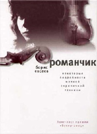 Онлайн книга - Романчик. Некоторые подробности мелкой скрипичной техники - Борис Евсеев