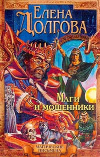 Онлайн книга - Маги и мошенники - Елена Долгова