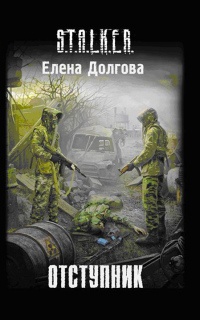 Онлайн книга - Отступник - Елена Долгова