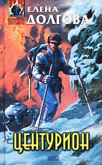 Онлайн книга - Центурион - Елена Долгова