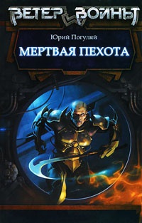 Онлайн книга - Мертвая пехота - Юрий Погуляй