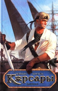 Онлайн книга - Черный корабль - Юрий Погуляй