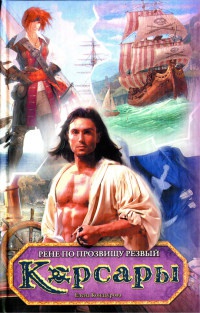 Онлайн книга - Рене по прозвищу Резвый - Елена Кондаурова